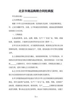 北京市商品购销合同经典版