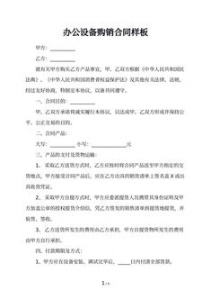 办公设备购销合同样板