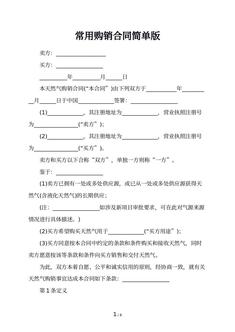 常用购销合同简单版