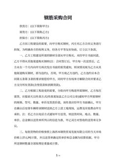 钢筋采购合同