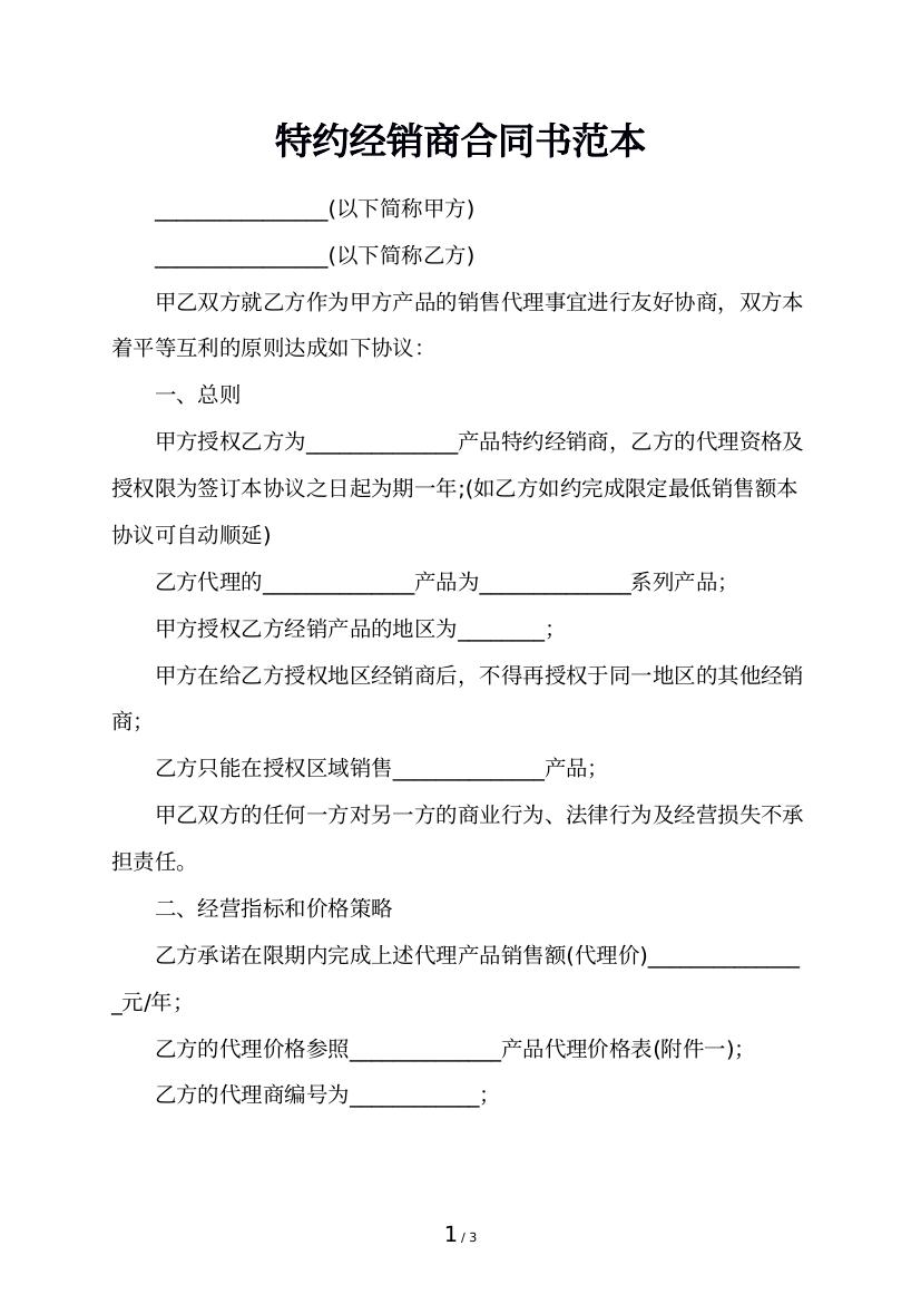 特约经销商合同书范本