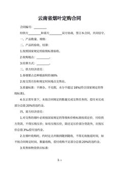 云南省烟叶定购合同