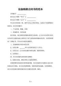 设备购销合同书的范本