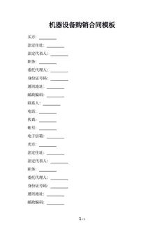 机器设备购销合同模板