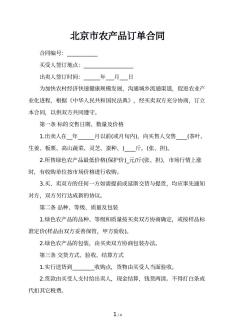 北京市农产品订单合同