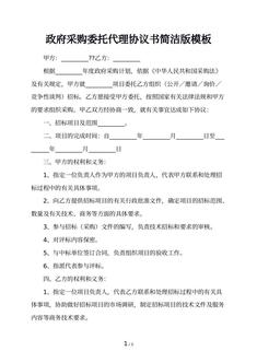 政府采购委托代理协议书简洁版模板