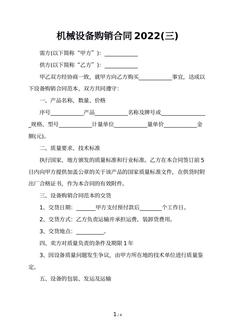 机械设备购销合同2022(三)