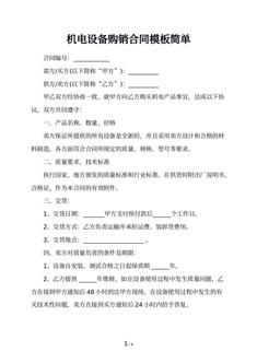 机电设备购销合同模板简单