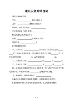 通讯设备购销合同