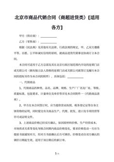 北京市商品代销合同（商超进货类）[适用各方]