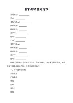 材料购销合同范本