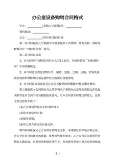 办公室设备购销合同格式