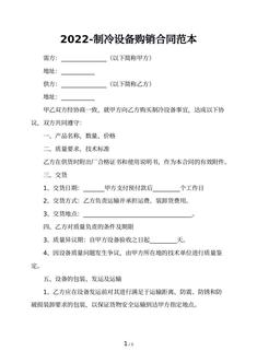 2022-制冷设备购销合同范本