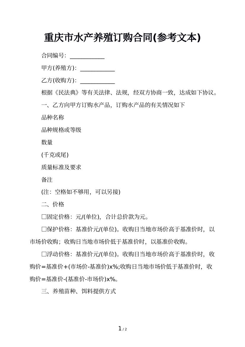 重庆市水产养殖订购合同(参考文本)