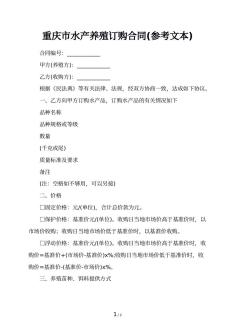 重庆市水产养殖订购合同(参考文本)
