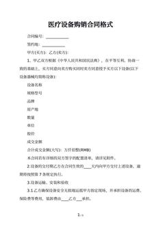 医疗设备购销合同格式