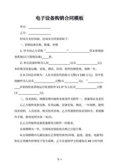 电子设备购销合同模板