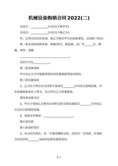 机械设备购销合同2022(二)