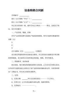 设备购销合同新