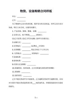 物资、设备购销合同样板