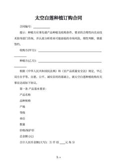 太空白莲种植订购合同