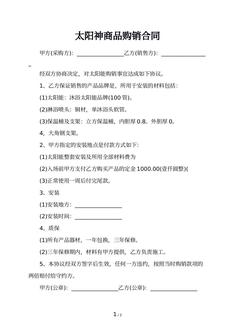 太阳神商品购销合同
