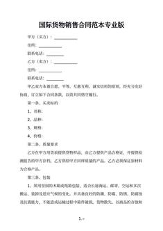 国际货物销售合同范本专业版