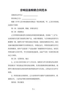 音响设备购销合同范本