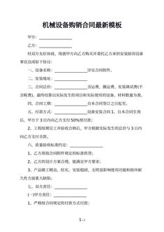 机械设备购销合同最新模板