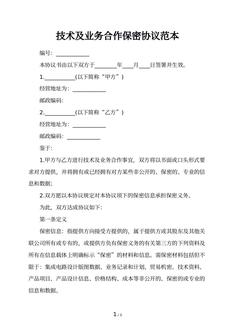 技术及业务合作保密协议范本