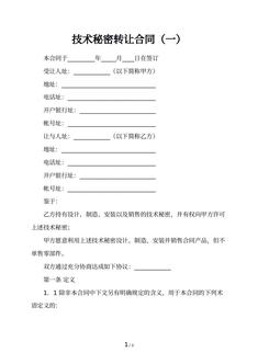 技术秘密转让合同（一）