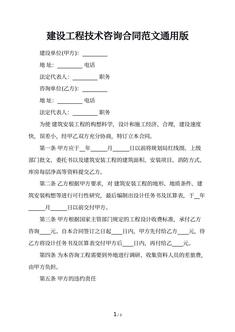 建设工程技术咨询合同范文通用版