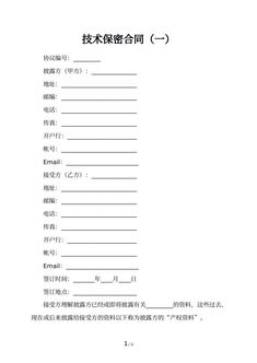 技术保密合同（一）