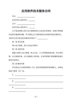 应用软件技术服务合同