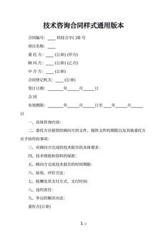 技术咨询合同样式通用版本