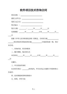 软件项目技术咨询合同