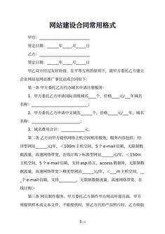 网站建设合同常用格式