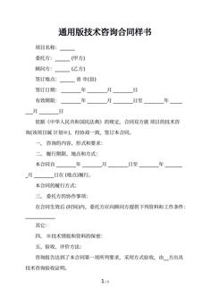 通用版技术咨询合同样书