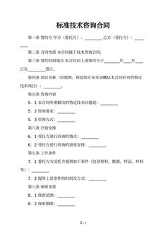 标准技术咨询合同