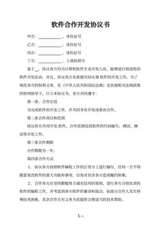 软件合作开发协议书
