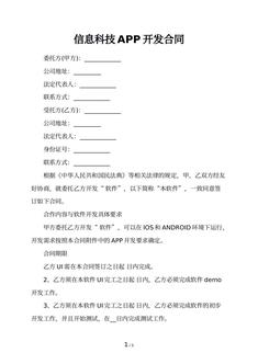 信息科技APP开发合同