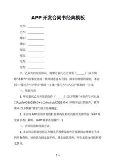 APP开发合同书经典模板