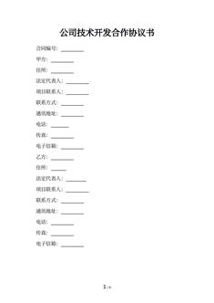 公司技术开发合作协议书
