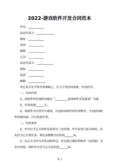 2022-游戏软件开发合同范本
