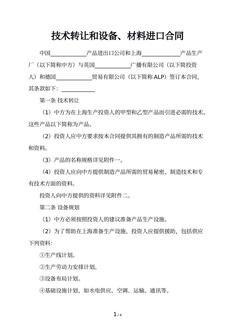 技术转让和设备、材料进口合同