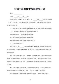 公司工程的技术咨询服务合同