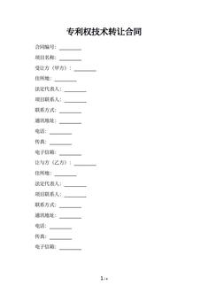 专利权技术转让合同