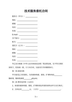 技术服务委托合同