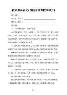 技术服务合同(含技术培训技术中介)
