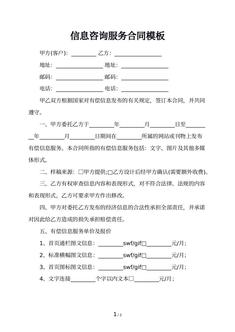 信息咨询服务合同模板